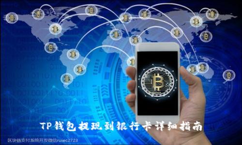 TP钱包提现到银行卡详细指南