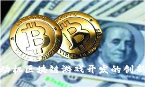 探索永动机区块链游戏开发的创新与挑战