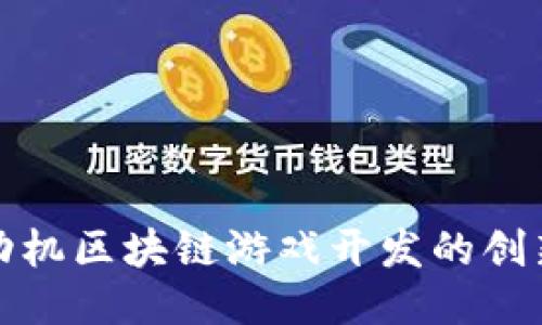 探索永动机区块链游戏开发的创新与挑战