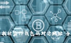 如何查找被盗TP钱包的对方