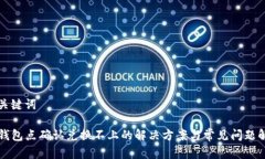和关键词TP钱包点确认兑换