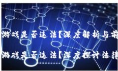 区块链游戏是否违法？深