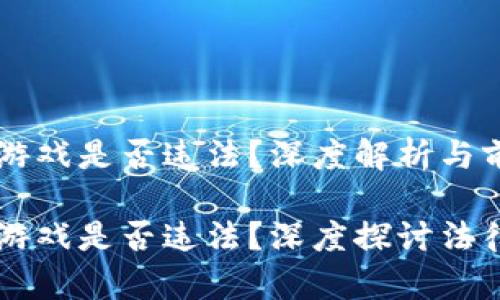 区块链游戏是否违法？深度解析与前景展望

区块链游戏是否违法？深度探讨法律边界