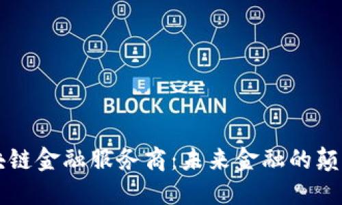 区块链金融服务商：未来金融的颠覆者