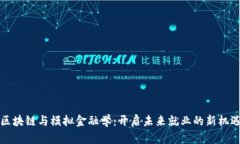 区块链与模拟金融学：开
