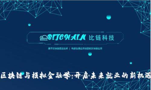 区块链与模拟金融学：开启未来就业的新机遇