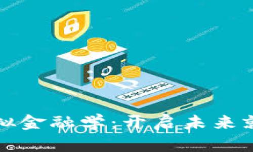 区块链与模拟金融学：开启未来就业的新机遇