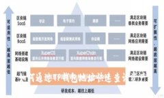 如何通过TP钱包地址快速查