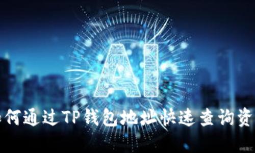 如何通过TP钱包地址快速查询资产