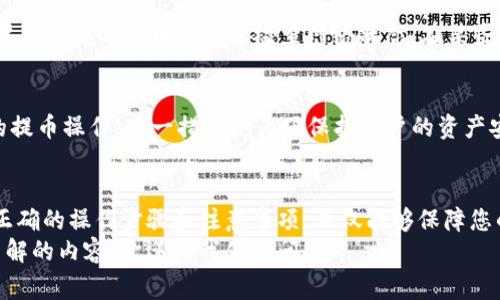如何通过TP钱包成功提取BNB到币安交易所？详细指南与注意事项
keywordsTP钱包, BNB, 币安交易所/keywords

介绍
随着区块链技术的快速发展，越来越多的用户开始接触并使用不同的加密货币钱包。其中，TP钱包以其用户友好的界面和强大的功能受到了广泛的欢迎。对于初学者来说，了解如何将BNB（币安币）从TP钱包提取到币安交易所是一个重要且实用的技能。
在这篇文章中，我们将提供一个详细的步骤指南，帮助您顺利完成BNB的提取流程，并分享一些有用的注意事项。同时，我们也会回答一些可能相关的问题，以便更好地帮助您理解整个流程。

TN钱包提取BNB到币安的步骤

步骤一：打开TP钱包
首先，您需要打开已经安装好的TP钱包应用。确保您使用的是最新版本，以避免可能的兼容性问题。在主界面上，您将看到目前持有的各种加密货币的余额。

步骤二：选择BNB
在TP钱包的主界面，找到并点击“BNB”选项。进入BNB的页面后，您将看到当前的余额以及发送、接收和兑换等选项。确认您的BNB余额足够支付交易费用。

步骤三：点击“发送”选项
在BNB页面，选择“发送”选项。这将带您进入一个新的页面，您将在其中填入接收地址、金额等信息。

步骤四：填写币安的提取地址
打开币安交易所，登录您的账号，然后导航至“钱包”页面，选择“提币”选项。从BNB中找到您的BNB提币地址，确保您复制的是正确的地址。注意，任何的地址错误都可能导致资金的永久性损失。

步骤五：输入提取信息
回到TP钱包，在“发送”页面上，将从币安复制的地址粘贴到“接收地址”栏中。然后，输入您希望提取的BNB数量。确保输入的数量和地址都是正确的，一旦确认后再进行下一步操作。

步骤六：确认交易
在输入完所有必要信息后，您需要仔细核对所有信息，确保没有任何错误。接下来，点击“确认”按钮。TP钱包可能会要求您输入密码或进行其他确认步骤，以确保交易的安全性。

步骤七：查看交易状态
完成上述步骤后，您将会返回到TP钱包的主界面。您可以在交易记录中查看这笔交易的状态。通常情况下，交易会在几分钟内处理完毕，但在网络繁忙时可能会需要更长的时间。

步骤八：验证币安账户
回到币安交易所，您可以在“钱包”页面上查看到刚刚提取的BNB是否已经到账。请注意，到账时间与网络拥堵情况和区块确认速度有关。

提取BNB的注意事项

确保地址准确
在提取BNB之前，确保您从币安复制的提币地址是正确且完整的。任何的地址错误可能导致您资产的丢失。为了确保安全，建议将地址粘贴到文本编辑器中，仔细核对一遍，然后再粘贴到TP钱包中。

了解交易费用
在进行BNB提取时，您需要留意交易费用。每笔交易都需要支付一定的费用，以确保您的交易能够被网络确认。因此，确保您的余额中有足够的BNB来支付这些费用。

保持软件更新
确保您的TP钱包应用是最新版本。在每次重大更新后，核对应用的权限和功能。开发者通常会修复漏洞和添加新功能，及时更新能够保护您的资产安全。

网络状况监测
由于BNB的提取依赖于区块链网络，因此网络的状态变化可能会影响提取的速度。在交易高峰期，网络拥堵可能导致交易确认时间延长。您可以通过相关的区块链浏览器监控交易状况，了解交易完成情况。

常见问题

问1：提取BNB到币安时可以使用什么网络？
在提取BNB到币安时，您通常有多种网络供选择，包括BSC（币安智能链）和ERC20（以太坊网络）。然而，建议您选择BSC网络，它的费用更低且交易速度更快。确保选择的网络与您的币安钱包地址匹配，错误的网络选择可能导致资产丢失。

问2：提取BNB需要多长时间到账？
从TP钱包提取BNB到账币安的时间通常在几分钟到几个小时之间，这取决于网络的使用情况和当前的区块确认速度。在网络较为繁忙时，可能会出现延迟。如果长时间未到账，您可以通过所使用的区块链浏览器查询您的交易状态。

问3：如果提币失败该怎么办？
如果您的提币交易显示失败，您应首先检查您的TP钱包和币安的交易记录。根据失败的原因，您可能需要重新发送提币请求或检查网络状态。在某些情况下，您可能需要联系TP钱包的客服或者币安的客服来获取进一步的帮助和指导。

问4：提币需要KYC吗？
在币安交易所，提币的确需要进行KYC（认证）身份验证。只有在您完成身份验证后，才能进行较大额度的提币操作。这一措施是为了保护用户的资产安全，因此建议您尽早完成KYC认证，以避免在急需提币时遇到麻烦。

总结
通过TP钱包提取BNB到币安的过程其实相对简单，但也需要用户时刻保持警惕，避免常见的错误。掌握正确的操作步骤和注意事项，不仅能够保障您的资金安全，还能提高您在加密货币交易过程中的效率。
希望这篇文章对您有所帮助，能让您对BNB的提取流程有更深刻的理解。如果您还有其他问题或想要了解的内容，欢迎向我们提问。