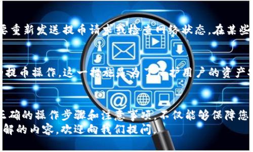 如何通过TP钱包成功提取BNB到币安交易所？详细指南与注意事项
keywordsTP钱包, BNB, 币安交易所/keywords

介绍
随着区块链技术的快速发展，越来越多的用户开始接触并使用不同的加密货币钱包。其中，TP钱包以其用户友好的界面和强大的功能受到了广泛的欢迎。对于初学者来说，了解如何将BNB（币安币）从TP钱包提取到币安交易所是一个重要且实用的技能。
在这篇文章中，我们将提供一个详细的步骤指南，帮助您顺利完成BNB的提取流程，并分享一些有用的注意事项。同时，我们也会回答一些可能相关的问题，以便更好地帮助您理解整个流程。

TN钱包提取BNB到币安的步骤

步骤一：打开TP钱包
首先，您需要打开已经安装好的TP钱包应用。确保您使用的是最新版本，以避免可能的兼容性问题。在主界面上，您将看到目前持有的各种加密货币的余额。

步骤二：选择BNB
在TP钱包的主界面，找到并点击“BNB”选项。进入BNB的页面后，您将看到当前的余额以及发送、接收和兑换等选项。确认您的BNB余额足够支付交易费用。

步骤三：点击“发送”选项
在BNB页面，选择“发送”选项。这将带您进入一个新的页面，您将在其中填入接收地址、金额等信息。

步骤四：填写币安的提取地址
打开币安交易所，登录您的账号，然后导航至“钱包”页面，选择“提币”选项。从BNB中找到您的BNB提币地址，确保您复制的是正确的地址。注意，任何的地址错误都可能导致资金的永久性损失。

步骤五：输入提取信息
回到TP钱包，在“发送”页面上，将从币安复制的地址粘贴到“接收地址”栏中。然后，输入您希望提取的BNB数量。确保输入的数量和地址都是正确的，一旦确认后再进行下一步操作。

步骤六：确认交易
在输入完所有必要信息后，您需要仔细核对所有信息，确保没有任何错误。接下来，点击“确认”按钮。TP钱包可能会要求您输入密码或进行其他确认步骤，以确保交易的安全性。

步骤七：查看交易状态
完成上述步骤后，您将会返回到TP钱包的主界面。您可以在交易记录中查看这笔交易的状态。通常情况下，交易会在几分钟内处理完毕，但在网络繁忙时可能会需要更长的时间。

步骤八：验证币安账户
回到币安交易所，您可以在“钱包”页面上查看到刚刚提取的BNB是否已经到账。请注意，到账时间与网络拥堵情况和区块确认速度有关。

提取BNB的注意事项

确保地址准确
在提取BNB之前，确保您从币安复制的提币地址是正确且完整的。任何的地址错误可能导致您资产的丢失。为了确保安全，建议将地址粘贴到文本编辑器中，仔细核对一遍，然后再粘贴到TP钱包中。

了解交易费用
在进行BNB提取时，您需要留意交易费用。每笔交易都需要支付一定的费用，以确保您的交易能够被网络确认。因此，确保您的余额中有足够的BNB来支付这些费用。

保持软件更新
确保您的TP钱包应用是最新版本。在每次重大更新后，核对应用的权限和功能。开发者通常会修复漏洞和添加新功能，及时更新能够保护您的资产安全。

网络状况监测
由于BNB的提取依赖于区块链网络，因此网络的状态变化可能会影响提取的速度。在交易高峰期，网络拥堵可能导致交易确认时间延长。您可以通过相关的区块链浏览器监控交易状况，了解交易完成情况。

常见问题

问1：提取BNB到币安时可以使用什么网络？
在提取BNB到币安时，您通常有多种网络供选择，包括BSC（币安智能链）和ERC20（以太坊网络）。然而，建议您选择BSC网络，它的费用更低且交易速度更快。确保选择的网络与您的币安钱包地址匹配，错误的网络选择可能导致资产丢失。

问2：提取BNB需要多长时间到账？
从TP钱包提取BNB到账币安的时间通常在几分钟到几个小时之间，这取决于网络的使用情况和当前的区块确认速度。在网络较为繁忙时，可能会出现延迟。如果长时间未到账，您可以通过所使用的区块链浏览器查询您的交易状态。

问3：如果提币失败该怎么办？
如果您的提币交易显示失败，您应首先检查您的TP钱包和币安的交易记录。根据失败的原因，您可能需要重新发送提币请求或检查网络状态。在某些情况下，您可能需要联系TP钱包的客服或者币安的客服来获取进一步的帮助和指导。

问4：提币需要KYC吗？
在币安交易所，提币的确需要进行KYC（认证）身份验证。只有在您完成身份验证后，才能进行较大额度的提币操作。这一措施是为了保护用户的资产安全，因此建议您尽早完成KYC认证，以避免在急需提币时遇到麻烦。

总结
通过TP钱包提取BNB到币安的过程其实相对简单，但也需要用户时刻保持警惕，避免常见的错误。掌握正确的操作步骤和注意事项，不仅能够保障您的资金安全，还能提高您在加密货币交易过程中的效率。
希望这篇文章对您有所帮助，能让您对BNB的提取流程有更深刻的理解。如果您还有其他问题或想要了解的内容，欢迎向我们提问。
