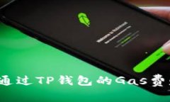 如何通过TP钱包的Gas费赚钱