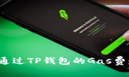 如何通过TP钱包的Gas费赚钱？