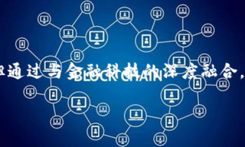 区块链技术：颠覆金融体系的未来之钥

区块链,金融科技,去中心化/guanjianci

### 引言

区块链技术自2008年比特币白皮书发布以来，逐渐走入大众视野，尤其是在金融领域的应用，被认为是颠覆传统金融体系的重要力量。如何利用区块链的去中心化、透明性和安全性特性，正在成为金融市场的重要课题。本文将通过各个角度详细探讨区块链在金融领域的应用潜力、现状和挑战。

### 区块链的基本原理

区块链是一种分布式账本技术（DLT），它允许多个参与者在没有中央权威的情况下安全地存储和共享信息。通过“区块”将数据以链式结构保存，每个区块都含有时间戳、事务记录和前一个区块的加密哈希值，因此其数据不可篡改且具有高度的透明性。

区块链的去中心化特性使其成为金融领域的一种新兴解决方案。传统的金融交易通常依赖中介，如银行或支付公司，而区块链允许点对点交易，从而降低成本和提高效率。

### 区块链在金融领域的应用场景

#### 1. 跨境支付

在传统的跨境支付中，通常需要经过多家中介银行，转账时间长且手续费高。而利用区块链技术，交易双方可以实现点对点的直接转账，大幅降低转账时间和成本。例如，某些加密货币如比特币和以太坊，使得全球范围内的直接支付成为可能，用户可以以较低的费用快速完成交易。

一些金融科技公司如Ripple，专注于通过其区块链平台提供快速便宜的跨境支付服务，受到了金融机构的越来越多的关注。其迅速而透明的支付过程，能够有效解决传统跨境支付痛点。

#### 2. 供应链金融

供应链金融是区块链技术另一个重要应用场景。区块链可以有效追踪产品从生产到销售的整个过程，使得供应链中的每个环节都可追踪，提升了透明度和可信度。

通过区块链技术，各方可以实时共享信息，降低信任成本，提高资金利用效率。此外，区块链的智能合约功能能够在交易条件满足时自动释放资金，降低了融资风险，帮助中小企业获得更便利的融资渠道。

#### 3. 证券交易

区块链亦被广泛应用于证券交易领域。通过利用区块链技术，可以实现证券的数字化，使得证券的发行、交易和结算变得更加快捷和高效。以以太坊为基础的平台可以支持代币化证券的发行，并通过智能合约管理一系列复杂的交易条件。

例如，诸多初创企业正在探索资产代币化，这不仅可以增加流动性，还可以使更多的投资者以较低金额参与到原本高门槛的投资市场中。

### 与区块链相关的挑战及解决方案

#### 1. 合规性问题

虽然区块链技术在金融领域具有巨大潜力，但其合规性问题始终是最大的挑战之一。各国的金融监管机构尚未就加密货币和区块链应用形成统一标准，导致了市场的不确定性。

为了解决合规性问题，许多区块链项目开始与监管机构进行积极合作，开发符合监管的解决方案。此外，一些项目也在开发基于区块链的身份认证技术，提高用户的合规性和透明度。

#### 2. 安全性问题

区块链网络虽然具备高安全性，但并不意味着没有风险。黑客攻击、技术漏洞以及智能合约的缺陷，都可能导致资金损失。

为了提升安全性，项目方需要持续进行技术测试和安全审计，利用多重签名等技术来加强交易的安全性。此外，用户也需要增强自身的安全意识，维护私钥和钱包的安全。

#### 3. 技术障碍

尽管区块链技术迅速发展，但仍有技术障碍需要克服。例如，区块链的可扩展性问题，使得网络在处理大量交易时面临性能瓶颈。

很多项目正在研发一系列解决方案，比如侧链技术、闪电网络等，以改善区块链在交易速度和吞吐量方面的表现。此外，跨链技术也在不断进步，以实现不同区块链之间的互联互通。

### 可能相关问题

#### 问题一：区块链跟传统金融有哪些本质区别？

区块链跟传统金融的本质区别

区块链以去中心化为核心，而传统金融体系通常依赖中央权威（如银行）作为信任基础。这个根本区别导致了两者在操作模式、成本结构和透明度上的显著不同。

首先，传统金融需要中介来验证和处理交易，这带来了额外的时间和成本。然而，区块链采用分布式账本，允许各参与者直接验证交易，减少了中介费用。

其次，在透明度方面，传统金融的交易记录常常不对外公开，用户无法随时追踪数据。而区块链则提供透明的交易记录，所有人均可查看，从而提高了信任度。

最后，区块链持有的安全性结构使它对抗操控和腐败能力更强。传统金融可以被单一权威操控，而区块链通过去中心化的共识机制，降低了被操控的风险。

#### 问题二：区块链与金融科技的未来发展趋势是什么？

区块链与金融科技的未来发展趋势

未来，区块链与金融科技的结合将迎来更为广阔的发展空间。随着更多技术创新的出现，区块链将不仅限于金融领域，还可能扩大到保险、房地产和供应链管理等多个行业。

首先，自动化将成为未来区块链技术的重要发展方向。智能合约的深入应用，使得传统的许多金融产品能够在没有人工干预的情况下自动执行，提高了效率和可靠性。

其次，去中心化金融（DeFi）将推动整个金融体系更加透明和去中心化。未来，用户可以通过去中心化的平台进行借贷、交易等金融活动，而不需要传统金融机构的介入。

最后，监管与创新将是未来金融科技发展的双刃剑。随着技术的迅速发展，监管也必须跟上，保持平衡以促进创新。但在这一过程中，也需要确保消费者权益和金融系统稳定，从而形成良性循环。

#### 问题三：如何评估区块链项目的投资价值？

评估区块链项目的投资价值

评估区块链项目的价值是一个复杂的过程。通过分析项目技术、团队、市场潜力及合规性等多个维度，可以较为全面地理解其投资价值。

首先，项目的技术架构和可扩展性是十分重要的评估指标。优秀的区块链项目通常具备较强的技术创新和不断的能力，能有效地应对市场的需求变化。

其次，项目团队的背景和经验也直接影响其成功潜力。团队中除了拥有技术背景，还应该有金融、法律和市场等多方面的能力，以应对复杂的行业环境。

市场潜力是项目成长的关键。分析目标市场的规模、竞争对手及市场趋势，可以帮助投资者判断该项目是否能在未来获得足够的用户基础。

最后，合规性和透明度也是重要的考虑因素。合规的区块链项目能够有效规避法律风险，且透明的运营使得项目受到更多信赖，提升了投资者的信心。

#### 问题四：区块链对小微企业融资会有何影响？

区块链对小微企业融资的影响

区块链技术为小微企业融资提供了新的机遇。通过直接与投资者对接，减少了中介环节，从而降低了融资成本和时间。

首先，小微企业可以通过首次代币发行（ICO）等方式，直接向公众融集资金，传统融资渠道受到限制的问题得以解决。不再受制于银行的审核流程，它们能更快获得所需资金。

其次，借助区块链的透明性，投资者能够实时了解融资项目的运作情况，增强信任感，从而愿意投入更多资金。

此外，智能合约技术的应用使得资金额度的发放、还款周期的设定都能在合约中明确，从而保障了投资者的利益，有效降低了违约风险。

### 结论

综上所述，区块链技术将在金融领域发挥重要作用，推动金融行业的革命性变化。尽管面临合规性、安全性和技术等多方面的挑战，但通过与金融科技的深度融合，区块链将在不久的未来为更多用户和企业提供创新、便捷和安全的金融服务。

金融领域的变革尚在路上，面对快速变化的市场环境，想要把握时代机遇，独特的区块链技术无疑是一个值得关注的方向。