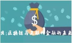 俞之贝：区块链与互联网