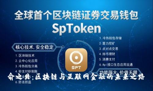 俞之贝：区块链与互联网金融的未来之路