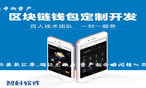   苹果手机用户快速下载TP钱包全攻略 / 

 guanjianci 苹果手机, TP钱包, 下载教程 /guanjianci 

引言
在数字货币和区块链技术飞速发展的时代，移动应用程序成为了人们管理、交易和投资加密资产的重要工具。TP钱包作为一款功能强大的数字货币钱包APP，凭借其安全性、易用性和多种币种支持，吸引了大量用户。如果你是苹果手机用户，却不知道如何下载TP钱包，本文将为你提供一份详尽的攻略，带你一步一步完成下载和安装过程。

第一步：准备工作
在下载任何应用程序之前，确保你的设备满足基本条件。首先，请确认你的苹果手机操作系统版本，这很重要，因为某些应用要求较新的iOS版本。打开手机设置，找到“通用”，然后点击“关于本机”，可以查看到设备的iOS版本。如果你使用的是较老版本，请考虑升级您的操作系统。

此外，要确保你的苹果手机已经连接到互联网，最好通过Wi-Fi下载，以节省流量。同时，确保你的App Store帐户是正常的，能够顺利购买和下载应用。如果你因区域限制无法访问某些应用，请尝试更换App Store的地域设置。

第二步：打开App Store
一旦做好准备，接下来的是打开你的App Store。在你的主屏幕上找到蓝色的App Store图标，点击进入。在App Store的首页，你会看到推荐的应用程序和游戏，往后浏览寻找TP钱包可能有些困难，所以可以利用搜索功能。

在App Store右下角，有个“搜索”选项，点击它后会显示搜索框。你可以在此输入“TP钱包”或“Trust Wallet”进行搜索。确保拼写准确，以便能找到对应的应用。

第三步：下载TP钱包
当你输入“TP钱包”进行搜索后，App Store会列出相关的应用程序。找到TP钱包的官方应用（注意核对开发者信息，以确保下载的是正品应用），点击后会进入该应用的详细信息页面。

在应用页面，你会看到“获取”或“下载”按钮。点击此按钮后，系统可能会要求你输入Apple ID密码或用Face ID/Touch ID进行确认。确认无误后，TP钱包就开始下载了。

第四步：安装和打开应用
下载完成后，TP钱包会自动安装到你的主屏幕上。找到126个应用后，你可以点击图标打开它。在首次打开TP钱包时，可能会提示你设置钱包，或者创建新钱包。在此过程中，请务必认真阅读每一步骤指引，并妥善保存你的助记词和私钥，以保障你的数字资产安全。

第五步：设置与个性化
成功打开TP钱包后，你可以按照应用内的指引进行设置，包括创建新钱包、导入已有钱包等。你还应该对应用的安全性进行设置，如设置密码、启用指纹识别等。这些配置将为你的数字资产提供额外的保护。

常见问题解答
在下载TP钱包的过程中，用户可能会遇到一些常见的问题。以下是四个可能相关的问题及其解答。

问题一：为什么在App Store找不到TP钱包？
TP钱包可能在某些地区的App Store上无法直接查找，如果你的Apple ID地域设置在某些受限地区，会出现这种情况。为了找到TP钱包，可以尝试以下几种方法： 

1. 更改Apple ID的地区设置：前往设置，选择用户账户，点击Apple ID，进入“国家/地区”进行设置。选择支持TP钱包的国家，例如美国或者新加坡，再尝试重新搜索。

2. 使用VPN工具：如果你已经在特定国家下载IP地址，可以连接到VPN，模拟到其他国家，然后再打开App Store尝试搜索。

3. 访问TP钱包的官方网站：有时候你可以在他们的官网找到下载链接，通常会提供直接的二维码与下载链接引导用户下载。

问题二：TP钱包安全吗？
安全性是每个数字货币钱包用户最关心的问题之一。下面几点阐明TP钱包的安全性：

1. 分散存储：TP钱包是非托管钱包，用户的私钥存储在用户自己设备中，而非服务器。这样在被黑客攻击时，即使服务器受到损害，用户资产仍然安全。

2. 多重签名技术：TP钱包采用多重签名技术，对每一笔交易都需要多个签名的验证，这增加了资产被盗的难度。

3. 安全易用：TP钱包通常有多个安全特性，如生物识别技术或增设密码，确保只有你自己能够访问到钱包中的资产。

4. 社区监督：TP钱包由全球开发团队和社区共同维护，用户反馈和漏洞修复拥有越来越高的透明度和即时性。

问题三：怎样备份和恢复TP钱包？
备份和恢复是确保你的数字资产安全的关键。TP钱包提供助记词备份功能，你可以按照以下步骤进行操作：

1. 备份助记词：在创建钱包时，应用会提供12到24个单词的助记词。这些单词是关键，务必牢记并妥善保存，一旦丢失将无法找回。

2. 将其写下来并存放在安全地方，不要存储在云端或其他在线设备。如果你的设备被丢失或者损坏，只需要凭借助记词就能恢复你的钱包以及其中的资产。

3. 恢复钱包：在TP钱包显示界面，选择“导入钱包”功能，输入你的助记词，系统便能帮助你恢复之前的钱包信息和资产。

问题四：怎样在TP钱包中交易和兑换数字货币？
TP钱包不仅仅是一个存储工具，它还支持多种数字资产交易和兑换功能。以下简要介绍交易和兑换的操作步骤：

1. 获取地址：在钱包主页，点击需要进行交易的币种，复制其地址。你可以将这个地址分享给发送方，也可以用于接收资产。

2. 进行交易：要发送资产，点击“发送”选项，输入接受者的地址和要发送的金额。确认信息无误后，你会被要求输入交易密码进行确认。

3. 资产兑换：在TP钱包内选择特定交易所功能，通过便捷的兑换功能在不同资产间进行兑换。在交易所页面输入金额及选择资产，系统会自动显示最新汇率。确认兑换后，资产就会瞬间转入你的钱包中。

结尾
以上就是苹果手机用户下载TP钱包的完整攻略以及常见问题解析。随着数字货币的普及，掌握如何安全地使用数字钱包变得愈发重要。希望这篇指导对你有所帮助，让你能顺利下载并开始使用TP钱包，开启数字货币的旅程。