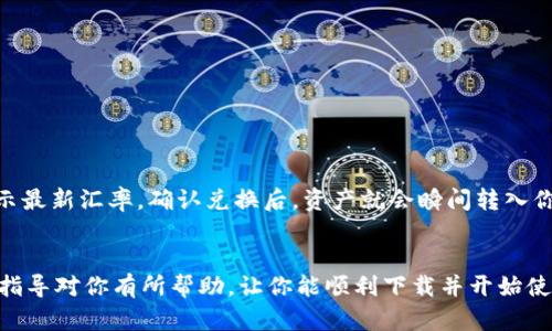   苹果手机用户快速下载TP钱包全攻略 / 

 guanjianci 苹果手机, TP钱包, 下载教程 /guanjianci 

引言
在数字货币和区块链技术飞速发展的时代，移动应用程序成为了人们管理、交易和投资加密资产的重要工具。TP钱包作为一款功能强大的数字货币钱包APP，凭借其安全性、易用性和多种币种支持，吸引了大量用户。如果你是苹果手机用户，却不知道如何下载TP钱包，本文将为你提供一份详尽的攻略，带你一步一步完成下载和安装过程。

第一步：准备工作
在下载任何应用程序之前，确保你的设备满足基本条件。首先，请确认你的苹果手机操作系统版本，这很重要，因为某些应用要求较新的iOS版本。打开手机设置，找到“通用”，然后点击“关于本机”，可以查看到设备的iOS版本。如果你使用的是较老版本，请考虑升级您的操作系统。

此外，要确保你的苹果手机已经连接到互联网，最好通过Wi-Fi下载，以节省流量。同时，确保你的App Store帐户是正常的，能够顺利购买和下载应用。如果你因区域限制无法访问某些应用，请尝试更换App Store的地域设置。

第二步：打开App Store
一旦做好准备，接下来的是打开你的App Store。在你的主屏幕上找到蓝色的App Store图标，点击进入。在App Store的首页，你会看到推荐的应用程序和游戏，往后浏览寻找TP钱包可能有些困难，所以可以利用搜索功能。

在App Store右下角，有个“搜索”选项，点击它后会显示搜索框。你可以在此输入“TP钱包”或“Trust Wallet”进行搜索。确保拼写准确，以便能找到对应的应用。

第三步：下载TP钱包
当你输入“TP钱包”进行搜索后，App Store会列出相关的应用程序。找到TP钱包的官方应用（注意核对开发者信息，以确保下载的是正品应用），点击后会进入该应用的详细信息页面。

在应用页面，你会看到“获取”或“下载”按钮。点击此按钮后，系统可能会要求你输入Apple ID密码或用Face ID/Touch ID进行确认。确认无误后，TP钱包就开始下载了。

第四步：安装和打开应用
下载完成后，TP钱包会自动安装到你的主屏幕上。找到126个应用后，你可以点击图标打开它。在首次打开TP钱包时，可能会提示你设置钱包，或者创建新钱包。在此过程中，请务必认真阅读每一步骤指引，并妥善保存你的助记词和私钥，以保障你的数字资产安全。

第五步：设置与个性化
成功打开TP钱包后，你可以按照应用内的指引进行设置，包括创建新钱包、导入已有钱包等。你还应该对应用的安全性进行设置，如设置密码、启用指纹识别等。这些配置将为你的数字资产提供额外的保护。

常见问题解答
在下载TP钱包的过程中，用户可能会遇到一些常见的问题。以下是四个可能相关的问题及其解答。

问题一：为什么在App Store找不到TP钱包？
TP钱包可能在某些地区的App Store上无法直接查找，如果你的Apple ID地域设置在某些受限地区，会出现这种情况。为了找到TP钱包，可以尝试以下几种方法： 

1. 更改Apple ID的地区设置：前往设置，选择用户账户，点击Apple ID，进入“国家/地区”进行设置。选择支持TP钱包的国家，例如美国或者新加坡，再尝试重新搜索。

2. 使用VPN工具：如果你已经在特定国家下载IP地址，可以连接到VPN，模拟到其他国家，然后再打开App Store尝试搜索。

3. 访问TP钱包的官方网站：有时候你可以在他们的官网找到下载链接，通常会提供直接的二维码与下载链接引导用户下载。

问题二：TP钱包安全吗？
安全性是每个数字货币钱包用户最关心的问题之一。下面几点阐明TP钱包的安全性：

1. 分散存储：TP钱包是非托管钱包，用户的私钥存储在用户自己设备中，而非服务器。这样在被黑客攻击时，即使服务器受到损害，用户资产仍然安全。

2. 多重签名技术：TP钱包采用多重签名技术，对每一笔交易都需要多个签名的验证，这增加了资产被盗的难度。

3. 安全易用：TP钱包通常有多个安全特性，如生物识别技术或增设密码，确保只有你自己能够访问到钱包中的资产。

4. 社区监督：TP钱包由全球开发团队和社区共同维护，用户反馈和漏洞修复拥有越来越高的透明度和即时性。

问题三：怎样备份和恢复TP钱包？
备份和恢复是确保你的数字资产安全的关键。TP钱包提供助记词备份功能，你可以按照以下步骤进行操作：

1. 备份助记词：在创建钱包时，应用会提供12到24个单词的助记词。这些单词是关键，务必牢记并妥善保存，一旦丢失将无法找回。

2. 将其写下来并存放在安全地方，不要存储在云端或其他在线设备。如果你的设备被丢失或者损坏，只需要凭借助记词就能恢复你的钱包以及其中的资产。

3. 恢复钱包：在TP钱包显示界面，选择“导入钱包”功能，输入你的助记词，系统便能帮助你恢复之前的钱包信息和资产。

问题四：怎样在TP钱包中交易和兑换数字货币？
TP钱包不仅仅是一个存储工具，它还支持多种数字资产交易和兑换功能。以下简要介绍交易和兑换的操作步骤：

1. 获取地址：在钱包主页，点击需要进行交易的币种，复制其地址。你可以将这个地址分享给发送方，也可以用于接收资产。

2. 进行交易：要发送资产，点击“发送”选项，输入接受者的地址和要发送的金额。确认信息无误后，你会被要求输入交易密码进行确认。

3. 资产兑换：在TP钱包内选择特定交易所功能，通过便捷的兑换功能在不同资产间进行兑换。在交易所页面输入金额及选择资产，系统会自动显示最新汇率。确认兑换后，资产就会瞬间转入你的钱包中。

结尾
以上就是苹果手机用户下载TP钱包的完整攻略以及常见问题解析。随着数字货币的普及，掌握如何安全地使用数字钱包变得愈发重要。希望这篇指导对你有所帮助，让你能顺利下载并开始使用TP钱包，开启数字货币的旅程。