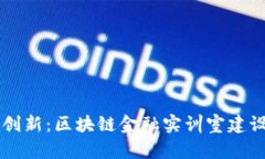 未来金融的创新：区块链