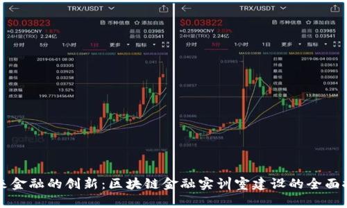 未来金融的创新：区块链金融实训室建设的全面探索