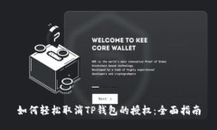 如何轻松取消TP钱包的授权