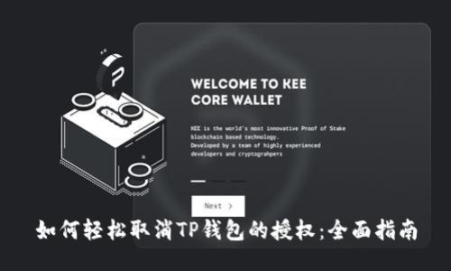 如何轻松取消TP钱包的授权：全面指南