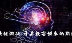 区块链游戏：开启数字娱