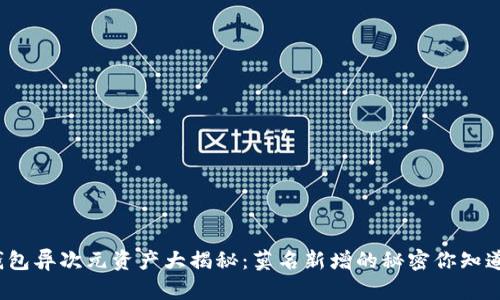 TP钱包异次元资产大揭秘：莫名新增的秘密你知道吗？