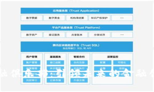 区块链金融俱乐部：引领未来的金融创新与合作
