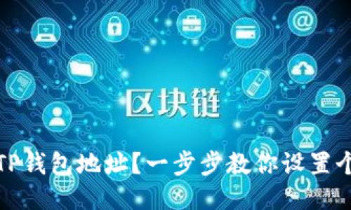 如何自定义你的TP钱包地址？一步步教你设置个性化的钱包地址