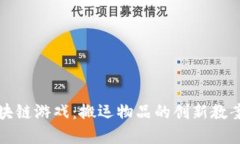 探秘区块链游戏：搬运物