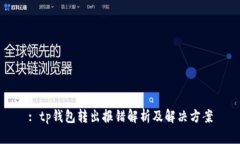 : tp钱包转出报错解析及解