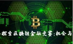 深入探索区块链金融竞赛