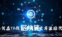 如何在TP钱包中成功发布波