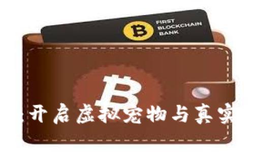 区块链养宠游戏：开启虚拟宠物与真实资产的完美结合