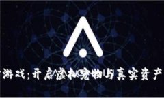 区块链养宠游戏：开启虚