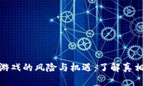 探秘区块链游戏的风险与机遇：了解真相和应对策略