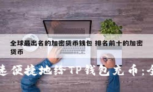 如何快速便捷地给TP钱包充币：全面指南