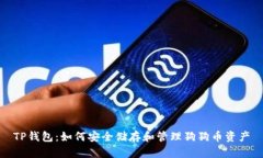 TP钱包：如何安全储存和管