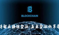 通俗讲解区块链金融：未