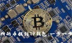如何将火币网的币提到T
