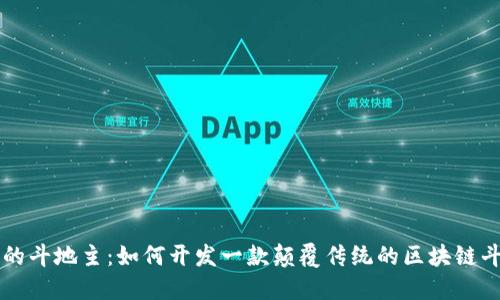 区块链下的斗地主：如何开发一款颠覆传统的区块链斗地主游戏