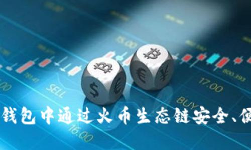 如何在TP钱包中通过火币生态链安全、便捷地卖币