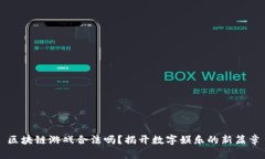 区块链游戏合法吗？揭开