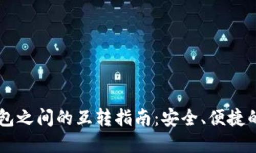 TP钱包与BK钱包之间的互转指南：安全、便捷的数字资产管理