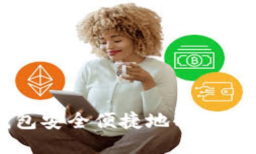 如何通过TP钱包安全便捷地转币到币安币（BNB）