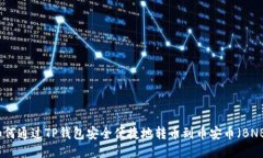 如何通过TP钱包安全便捷地