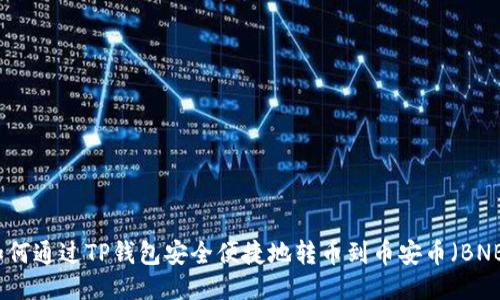 如何通过TP钱包安全便捷地转币到币安币（BNB）