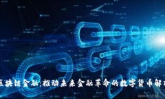 区块链金融：推动未来金