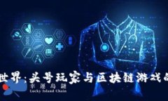 重返虚拟世界：头号玩家